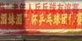 星光乒乓球俱乐部“酒妹杯”乒乓球混合团体赛比赛圆满结束