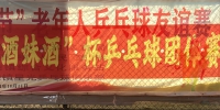 星光乒乓球俱乐部“酒妹杯”乒乓球混合团体赛比赛圆满结束