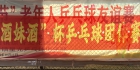 星光乒乓球俱乐部“酒妹杯”乒乓球混合团体赛比赛圆满结束