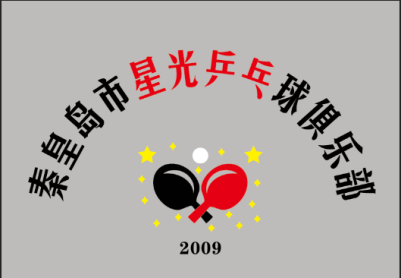 秦皇岛星光乒乓球俱乐部峻工揭牌仪式
