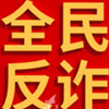 反诈宣传