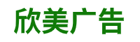 <p>海港区东山街欣美广告设计服务部</p>
<p>统一社会信用代码：92130302MA08J5R2X1</p>
<p>电话：0335-7180000</p>
<p>邮箱：qhd119cn@163.com</p>